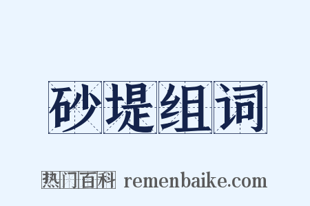 砂堤组词是什么意思的图片